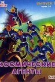  Космические агенты 