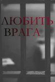  Любить врага 