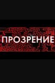  Прозрение 