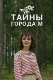  Тайны города М. Рассвет наступит незаметно 
