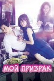 Мой призрак 