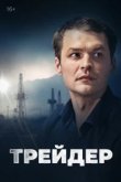  Трейдер 