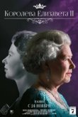  Королева Елизавета II 