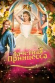  Зачетная принцесса 