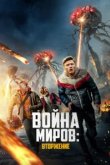  Война миров: Вторжение 