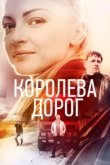  Королева дорог 