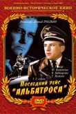  Последний рейс «Альбатроса» 
