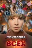  Соколова подозревает всех 