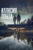  Иллюзия побега 