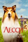  Лесси - лохматый детектив 