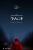  Памфир 