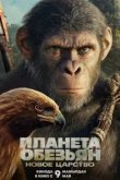Планета обезьян: Новое царство
