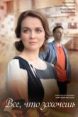  Всё, что захочешь 
