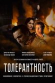  Толерантность 
