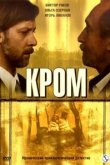  Кром 