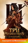  Три мушкетёра: Д’Артаньян 