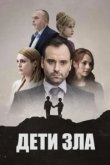  Дети зла 