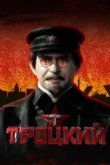  Троцкий 