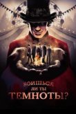  Боишься ли ты темноты? 