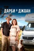  Дарби и Джоан 