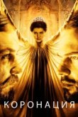  Коронация 