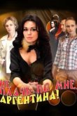  Не плачь по мне, Аргентина! 