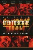 Ментовские войны