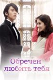  Обречён любить тебя 