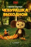Чебурашка. Выходной