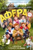  Афера 