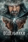  Подельники 
