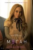 МЕГАН