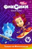 Фиксики 