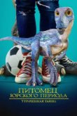  Питомец Юрского периода 2: Затерянная тайна 