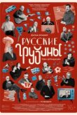  Русские грузины. Фильм второй 