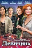  Девичник 