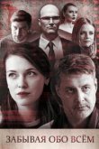  Забывая обо всем 