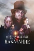  Преступление и наказание 