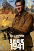  В июне 1941 