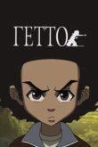  Гетто 