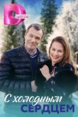  С холодным сердцем 