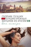  Italian Best Shorts 6: Дом, милый дом 