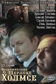  Воспоминания о Шерлоке Холмсе 
