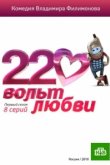  220 вольт любви 