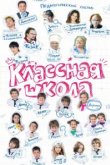  Классная школа 