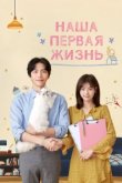  Наша первая жизнь 