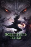  Повелитель теней 