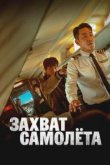  Захват самолёта 
