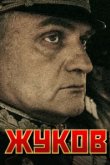  Жуков 
