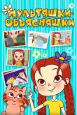  Мультяшки-объясняшки 